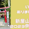 ⭐︎神社巡りの旅で日本三大金運神社3社目、到着！