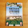 本『写真でわかる世界の防犯』読書記録