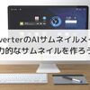 UniConverterのAIサムネイルメーカーで魅力的なサムネイルを生成しよう！