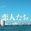橋口亮輔監督 ティーチイン＆舞台挨拶 レポート・『恋人たち』 (2)