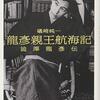 礒崎純一『龍彦親王航海記』