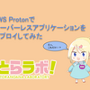 AWS Protonでサーバーレスアプリケーションをデプロイしてみた