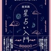 2023/3/2発売『真木あかりの超実践 星占い入門』実際のページとこだわりをご紹介します