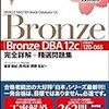 Oracle Master Bronze 12c取得