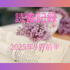 Kindle Unlimited(読み放題)と図書館を活用した読書記録 2025年9月前半