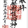 山梨県護国神社の御朱印（山梨・甲府市）〜甲府観光と「水晶」と「ハンコ文化」& PV数