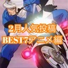 2月人気投稿アニメライダーランキング