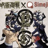 【2021年版】「呪術廻戦×Simeji」のコラボ開始！無料ガチャで豪華景品を狙おう！