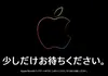 【追記あり】Apple Storeが日本でも一時停止。新学期セールか、近づく値上げか