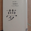 『百年文庫 42  夢』　 ポルガー、 三島由紀夫、 ヘミングウェイ