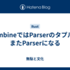 combineではParserのタプルもまたParserになる