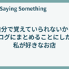 自分で覚えていられないからブログにまとめることにした、私が好きなお店
