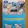  「TV-NAVI KIT HTN-81」をお買い上げ〜