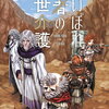 老いぼれ勇者の異世介護 3巻 特典まとめ【購入＆予約】