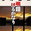 北方謙三『弔鐘はるかなり』読了。