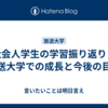 社会人学生の学習振り返り：放送大学での成長と今後の目標