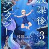 放課後ファンタジー｜3巻特典まとめ｜ストア一覧