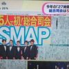 今年の「２７時間テレビ」はＳＭＡＰが総合司会に決定（・∀・）