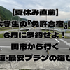 【夏休み直前】大学生の『免許合宿』は6月に予約せよ！関市から行く最短・最安プランの選び方。