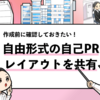 【自由形式の自己PRの書き方】見本となるレイアウト例を共有！