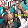 【ラノベレビュー】戦国小町苦労譚 18【夾竹桃 】