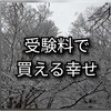 中学受験費用総額いくら？問題をサピックスマニアおばちゃんが斬る