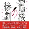 鸚鵡楼の惨劇/真梨幸子～欲望を上手に隠した善人かぶれで溢れかえるこの世界に～