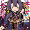 2月17日新刊「魔法少女にあこがれて (12)」「今泉ん家はどうやらギャルの溜まり場になってるらしい~DEEP~ (9)」「ガチアクタ(18)」など