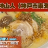 らーめん処「山神山人」御影店｜butaラーメン（神戸市東灘区）｜神戸ラーメン