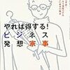 今年25冊目「やれば得する!ビジネス発想家事 (オトナビ・ブックス)」