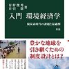 読書記録 - 「入門 環境経済学 新版-脱炭素時代の課題と最適解」 有村 俊秀、日引 聡 著 中公新書