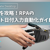 Power Automate Desktopでカレンダー選択を攻略！WEBサイト別日付入力方法