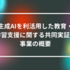 生成AIを利活用した教育・学習支援に関する共同実証の事業の概要 山崎光春