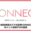 CONNECT（コネクト）を実際に試した口コミ！IPO、株のタイムセール、ポイント投資などを攻略