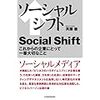 ソーシャルシフト―これからの企業にとって一番大切なこと