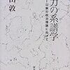 '10読書日記64冊目　『権力の系譜学』杉田敦