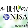 【日経ARIAアカデミー】連載(全3回) ミドル世代のための新NISA活用術 第2回