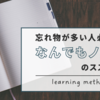 忘れ物が多い人必見！簡単に生活の質を向上させる、なんでもノートのススメ。