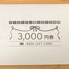 【廃止前にGET】イオンモール株主優待が到着！ギフトカード3,000円分が嬉しい🎁【2025年2月権利分】