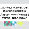 2024年5月のコパイロツト：柏崎市の会議改善資料、プロジェクトリーダーあるある、プロマネ+教育の現場から