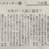 北海道新聞「読者の声」に掲載された～テーマコーナー「ソロ活」