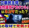 立憲民主党ネカマアカウントのうたをつくりました
