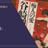 『痴人の愛』谷崎潤一郎 感想