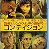 コロナウイルス予言映画＠『コンテイジョン』