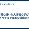職場の嫌いな人は魂の学び？スピリチュアル的な理由と対策