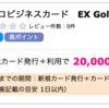 オリコビジネスカード EX Gold for Bizで20,000pt(20,000円)！ 初年度年会費無料♪