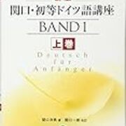 ドイツ語を学ぼう - 英文学をゼロから学ぶ
