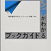 【本】『コミュニケーション学がわかるブックガイド』で気になった本