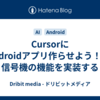 CursorにAndroidアプリ作らせよう！(3) 信号機の機能を実装する