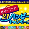 dマーケット、「21ハッピーキャンペーン」を実施